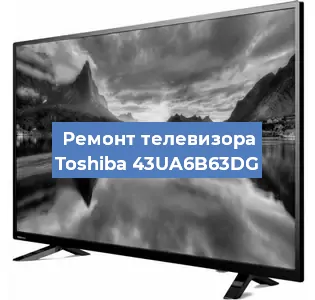 Ремонт телевизора Toshiba 43UA6B63DG в Воронеже